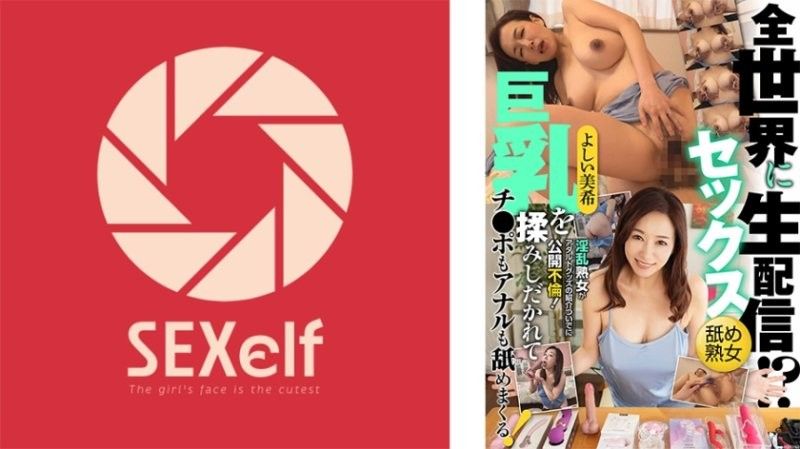 向全世界性爱直播！？淫乱熟女借由介绍成人玩具公开不伦！巨乳被揉捏，鸡巴和肛门也舔个不停！吉井美希 SXLF-004