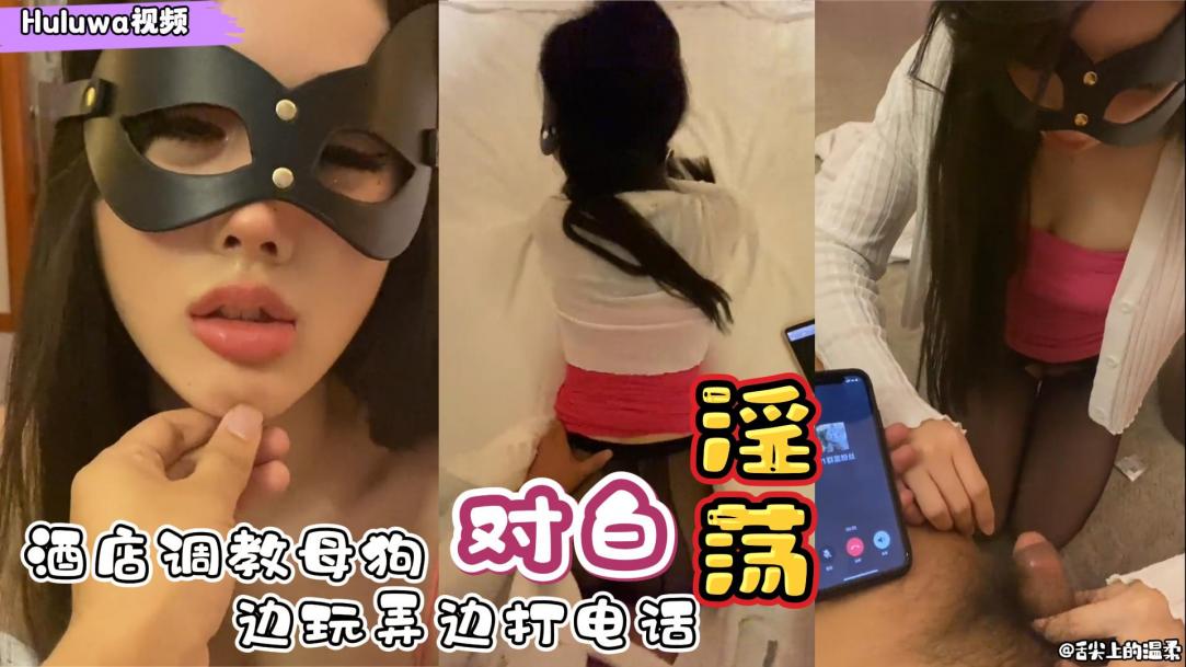 【有求必应】性奴母狗爱调教边被玩弄边打电话