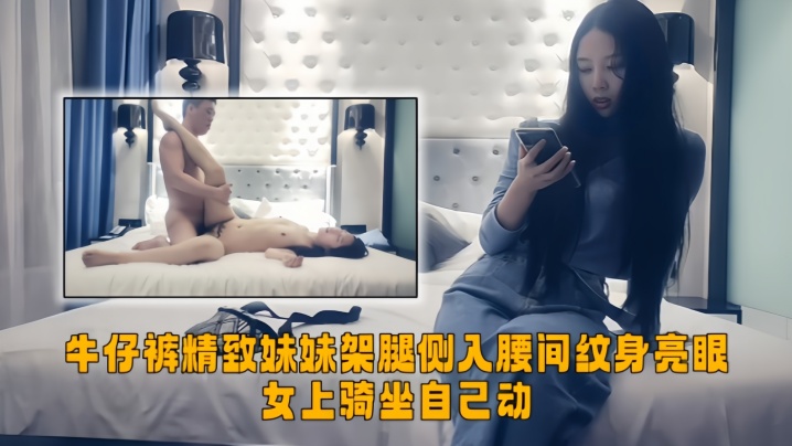 【极品探花】牛仔裤精致妹妹，架腿侧入腰间纹身亮眼，女上骑坐自己动