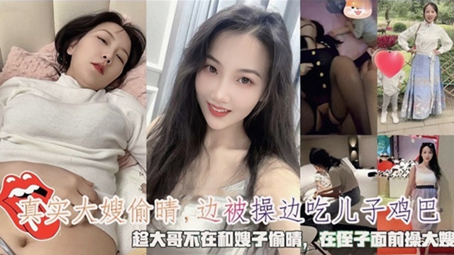 趁大哥不在和嫂子偷情，嫂子边被操边吃儿子鸡巴！