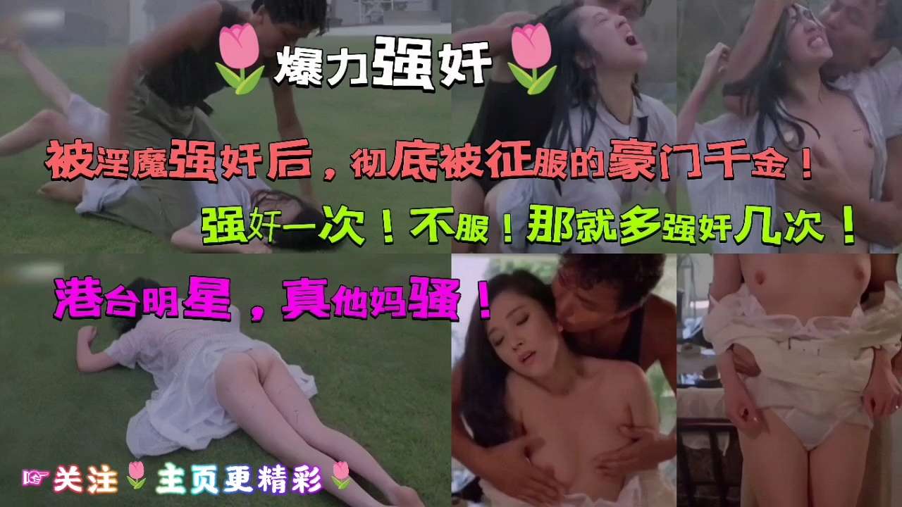 【【爆力强奸】被淫魔强奸后，彻底被征服的豪门干金，强奸一次不服，那就多强奸几次