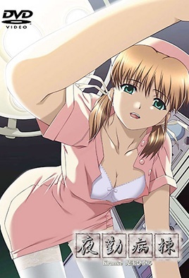 夜勤病栋Kranke儿玉光