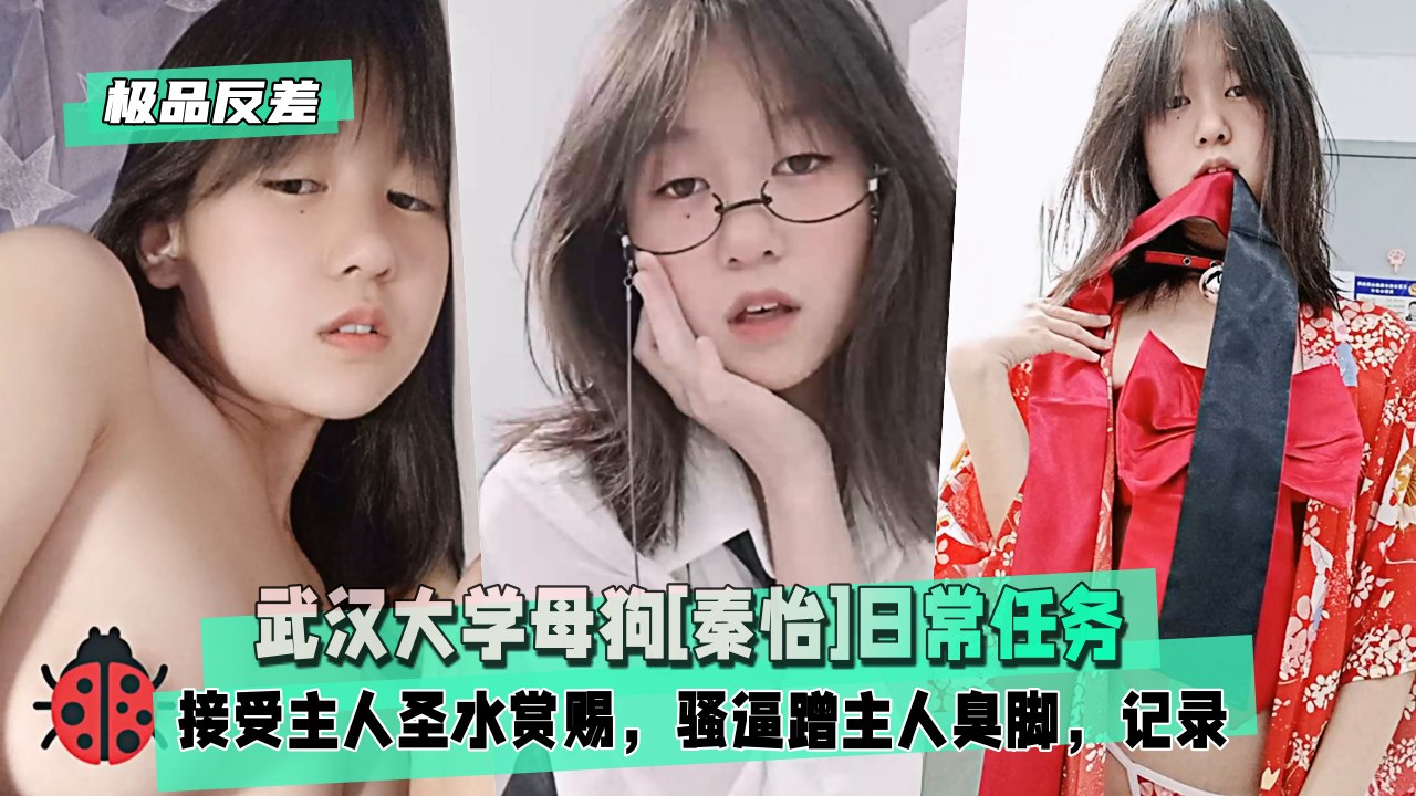 【极品反差】武汉大学母狗[秦怡]日常任务，接受主人圣水赏赐，骚逼趁主人臭脚，记录与主人交配日常