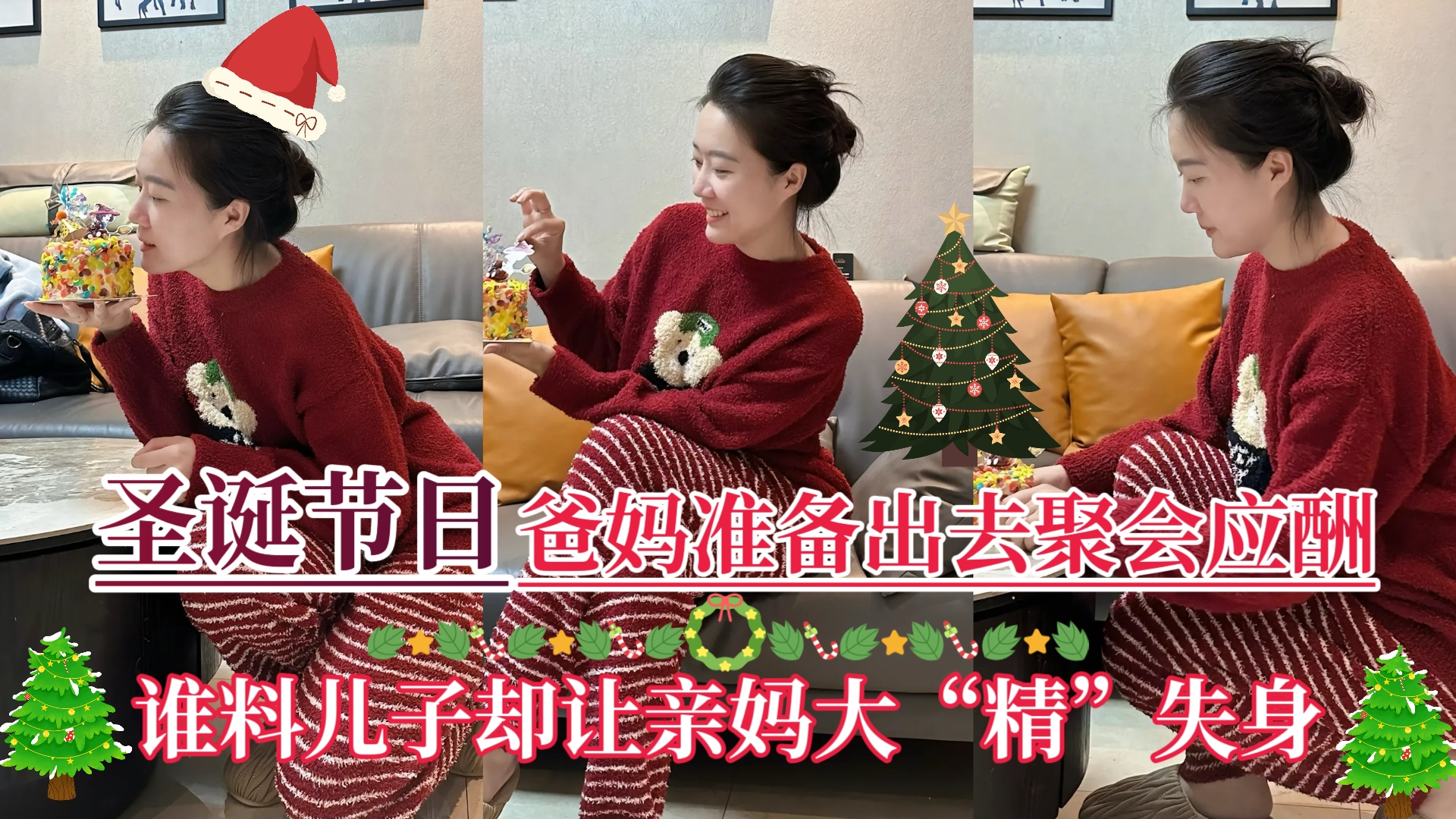 【圣诞节日】爸妈准备出去聚会应酬，儿子却让亲妈大“精”失身！